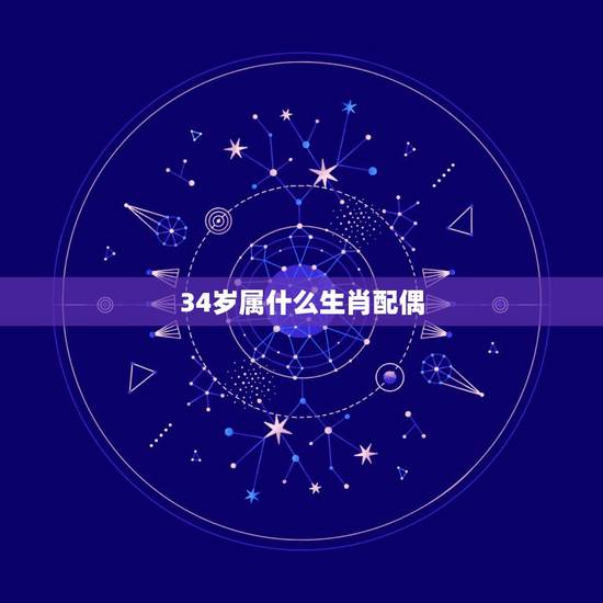 34岁属什么生肖配偶,85年属什么的生肖 34岁属什么生肖配偶,85年属什么的生肖