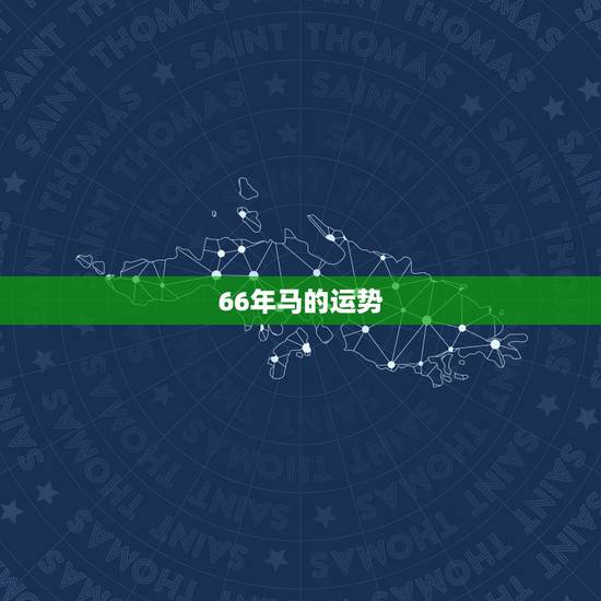 66年马的运势,1966年好多岁 66年马的运势,1966年好多岁