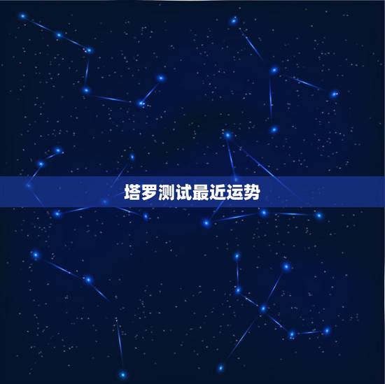 塔罗测试最近运势，塔罗牌可以自己给自己测每天运势吗