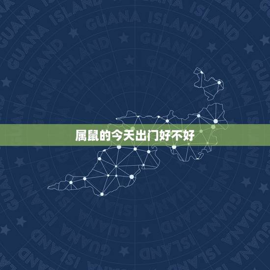 属鼠的今天出门好不好,84年属鼠的今日运势查询 属鼠的今天出门好不好,84年属鼠的今日运势查询