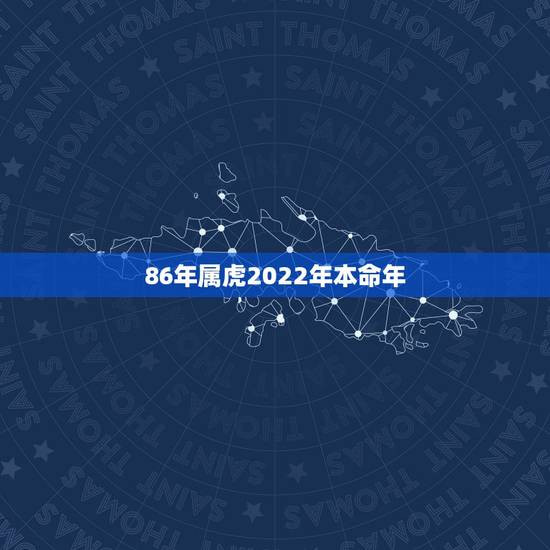 86年属虎2022年本命年 2022年1986的运势