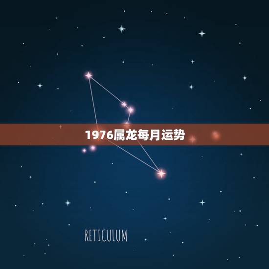 1976属龙每月运势,76年属龙2021年运势及运程每月运程 1976属龙每月运势,76年属龙2021年运势及运程每月运程