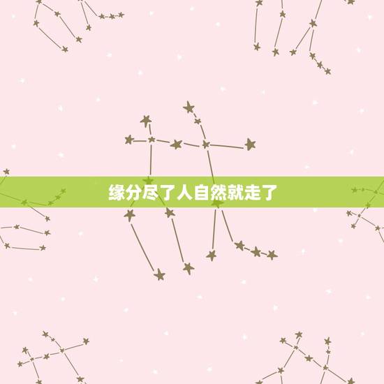 缘分尽了人自然就走了,异往的时候,两个人缘分已尽的征兆是什么? 缘分尽了人自然就走了,异往的时候,两个人缘分已尽的征兆是什么?