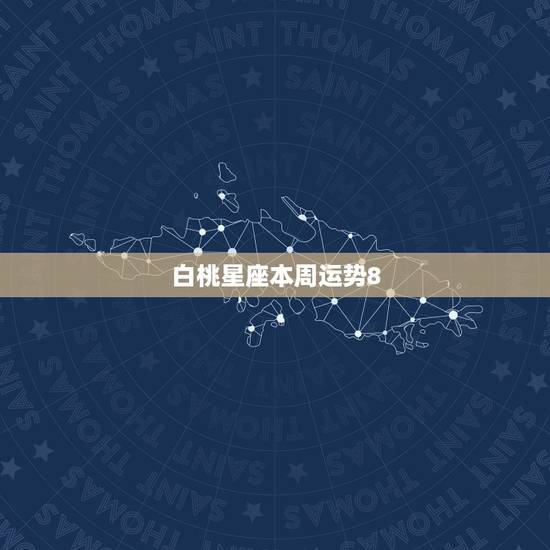 白桃星座本周运势8.23,未来20天内,将会升职加薪,好运连连的3大星 白桃星座本周运势8.23,未来20天内,将会升职加薪,好运连连的3大星