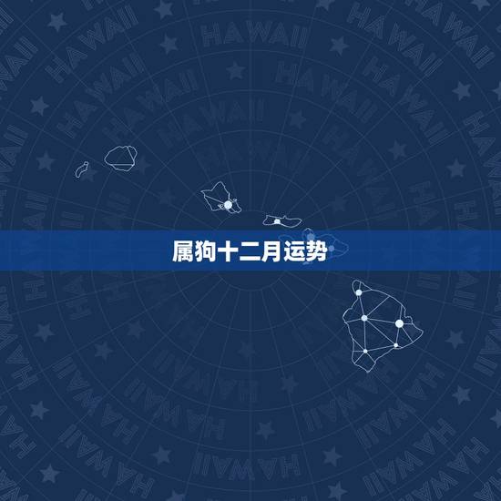 属狗十二月运势,属狗天秤座12月运势 属狗十二月运势,属狗天秤座12月运势