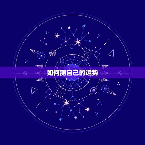 如何测自己的运势，教你怎么判断自己运气好坏