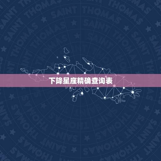 下降星座精确查询表，求星座达人指点。本人想要知道自己的太阳月亮上升下降