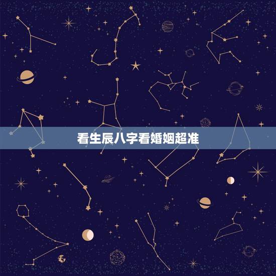 看生辰八字看婚姻超准，生辰八字看婚姻超准吗算命的给我说命宫七杀到底好不