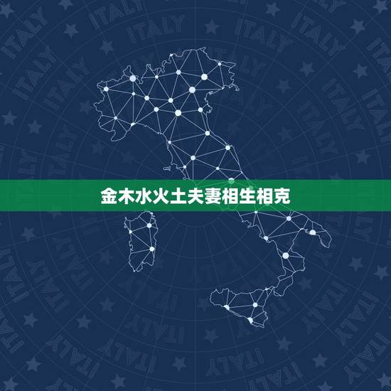 金木水火土夫妻相生相克，金木水火土是怎么相生相克的？
