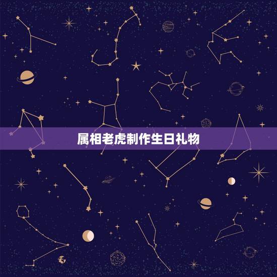 属相老虎制作生日礼物，生肖也是相生相克的，龙虎相配的姻缘好吗？