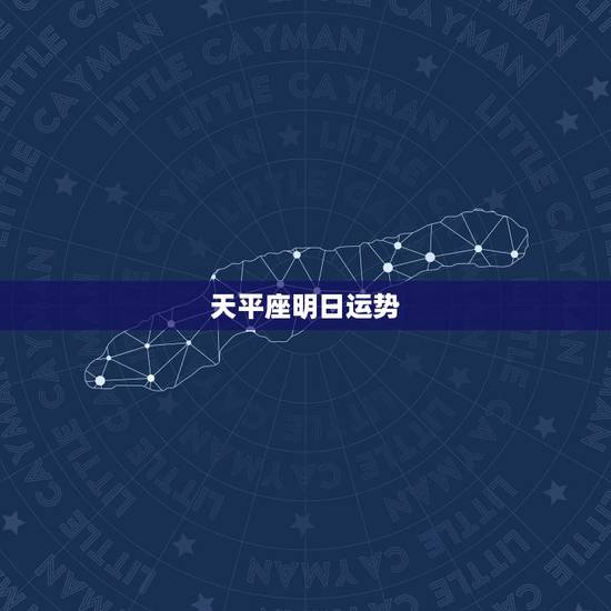 天平座明日运势,天秤座的明日运势? 天平座明日运势,天秤座的明日运势?