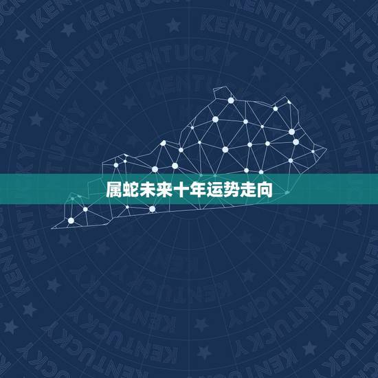 属蛇未来十年运势走向，属蛇2022年谁都躲不过的劫难