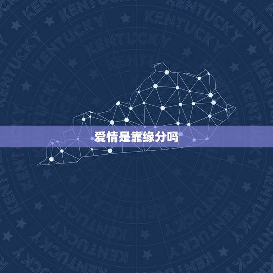 爱情是靠缘分吗,友缘在线,爱情是靠缘分的吗? 爱情是靠缘分吗,友缘在线,爱情是靠缘分的吗?