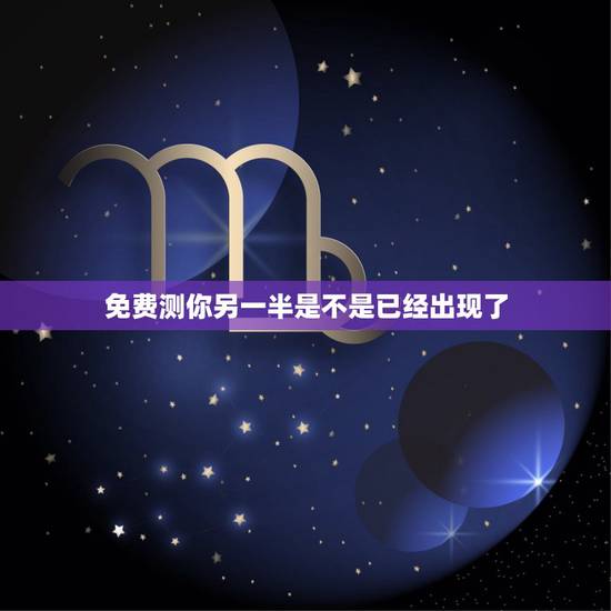 免费测你另一半是不是已经出现了，有什么心理测试可以测出另一半什么时候才