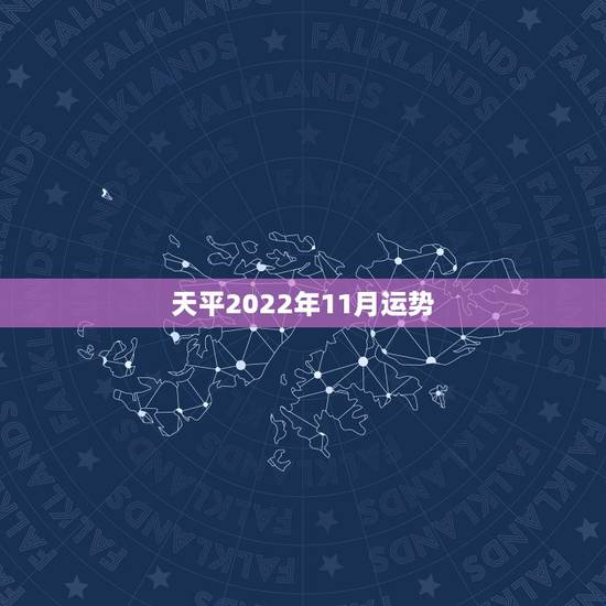 天平2022年11月运势,天秤座11月运势 天平2022年11月运势,天秤座11月运势