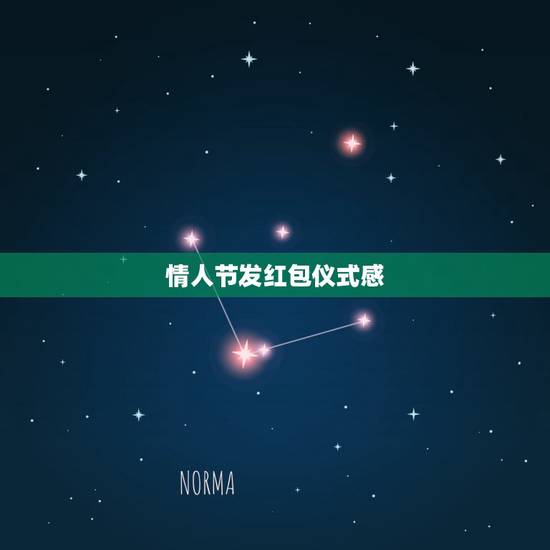 情人节发红包仪式感，情人节发红包怎么庆祝