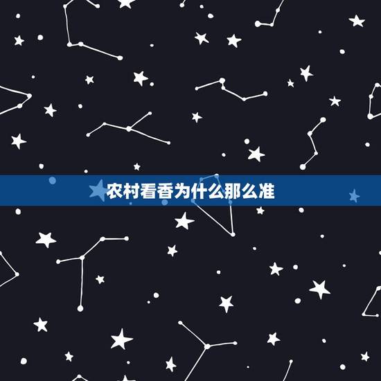 农村看香为什么那么准,农村算命为什么那么准,这是怎么回事? 农村看香为什么那么准,农村算命为什么那么准,这是怎么回事?