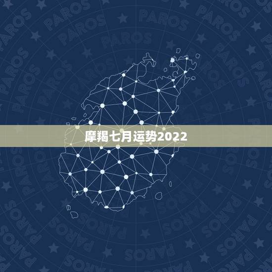 摩羯七月运势2022,摩羯座七月运势怎么样 摩羯七月运势2022,摩羯座七月运势怎么样
