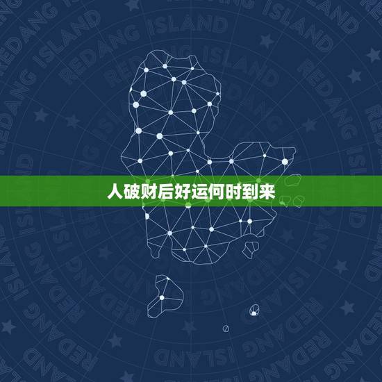 人破财后好运何时到来，哪些兆头预示破财？