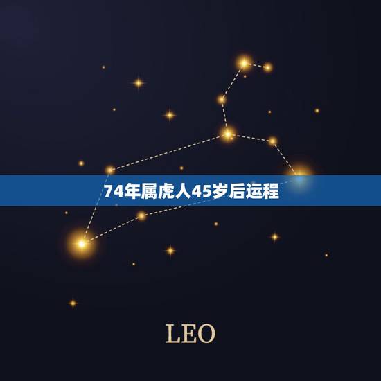 74年属虎人45岁后运程,2022年属虎宝宝名字 74年属虎人45岁后运程,2022年属虎宝宝名字