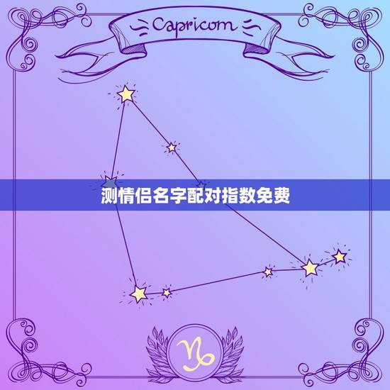 测情侣名字配对指数免费,姓名配对免费测姻缘 测情侣名字配对指数免费,姓名配对免费测姻缘