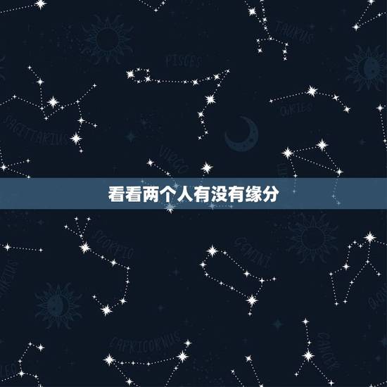 看看两个人有没有缘分，怎样测两个人有没有缘分