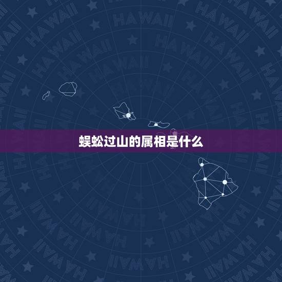 蜈蚣过山的属相是什么，公鸡大斗铁蜈蚣，一山更比一山高，什么生肖？