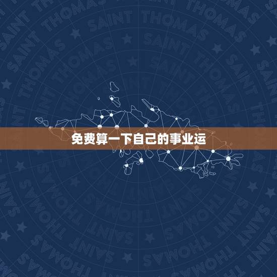 免费算一下自己的事业运，周易占卜算自己的事业和工作运程，多久去才能再算