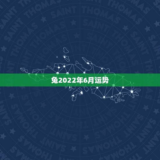 兔2022年6月运势，1963年属兔男2022年每月运程