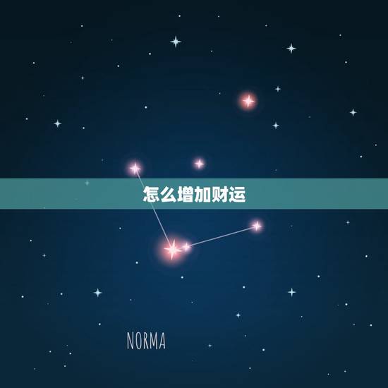 怎么增加财运，怎么样才能增加偏财运