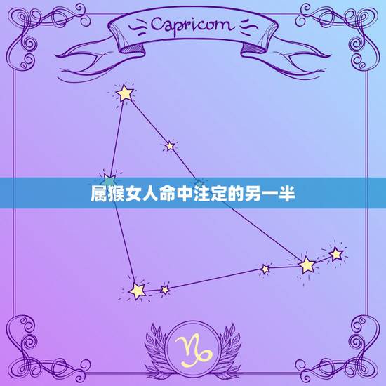 属猴女人命中注定的另一半，每个人的另一半都是命中注定的吗？