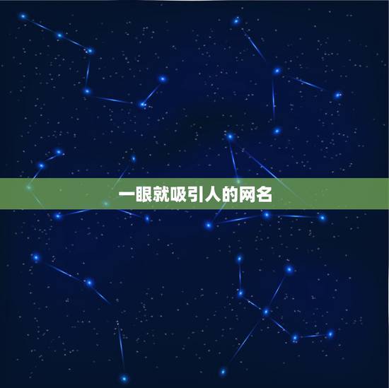 一眼就吸引人的网名,有什么 看一眼 就会让人 喜欢的昵称 一眼就吸引人的网名,有什么 看一眼 就会让人 喜欢的昵称