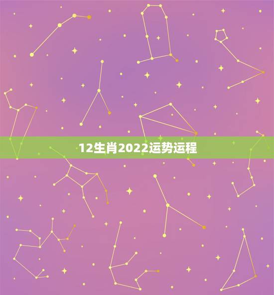 12生肖2022运势运程,12生肖2022年牛年运势及运程 12生肖2022运势运程,12生肖2022年牛年运势及运程