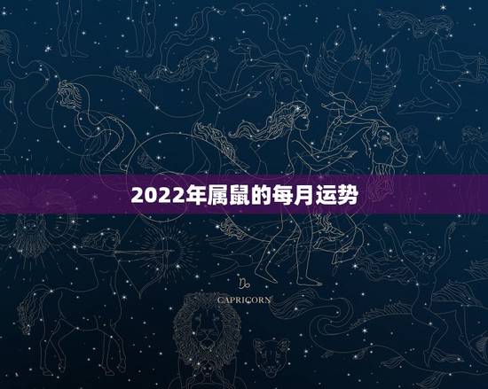 2022年属鼠的每月运势，72年属鼠女2021年的运程和每月运势