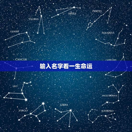 输入名字看一生命运，姓名分析测试免费测试