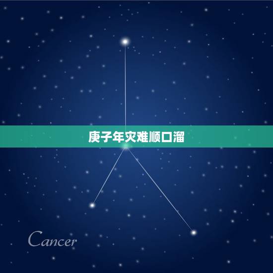 庚子年灾难顺口溜，2022年灾难顺口溜