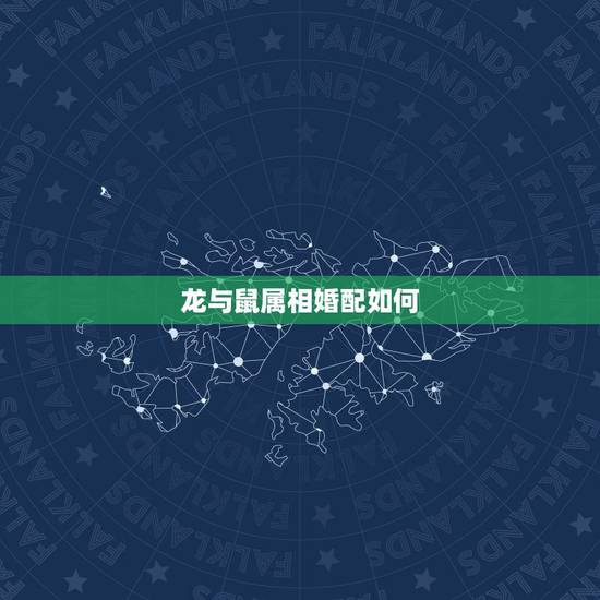 龙与鼠属相婚配如何,属相婚配:男属龙和女属鼠相配吗? 龙与鼠属相婚配如何,属相婚配:男属龙和女属鼠相配吗?