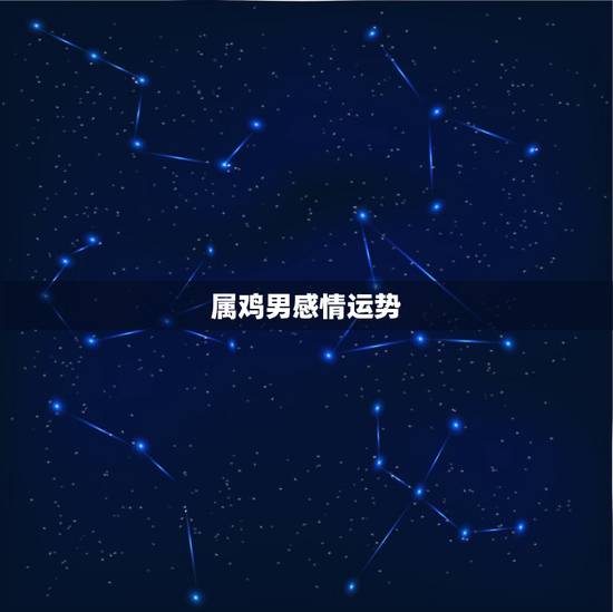 属鸡男感情运势,93年男10月初四属鸡的2015运势 属鸡男感情运势,93年男10月初四属鸡的2015运势