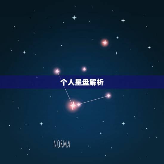 个人星盘解析,求个人星盘详解 个人星盘解析,求个人星盘详解