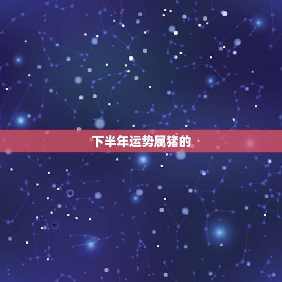 下半年运势属猪的,2015属猪人全年运势? 下半年运势属猪的,2015属猪人全年运势?