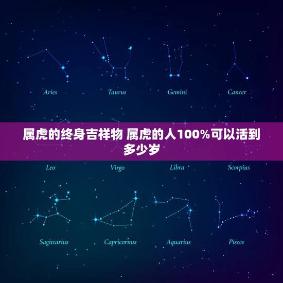 属虎的终身吉祥物 属虎的人100%可以活到多少岁 属虎的终身吉祥物 属虎的人100%可以活到多少岁