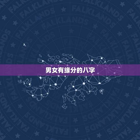 男女有缘分的八字,是不是男女要有缘分才能在一起,缘由天定,分由人为? 男女有缘分的八字,是不是男女要有缘分才能在一起,缘由天定,分由人为?