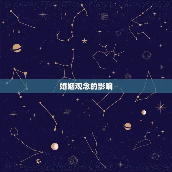 婚姻观念的影响