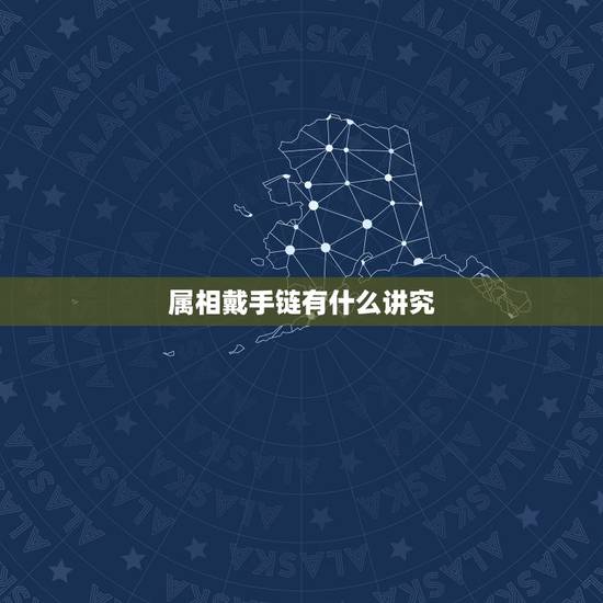 属相戴手链有什么讲究，本命年戴的红绳手链上面的生肖方向怎么戴