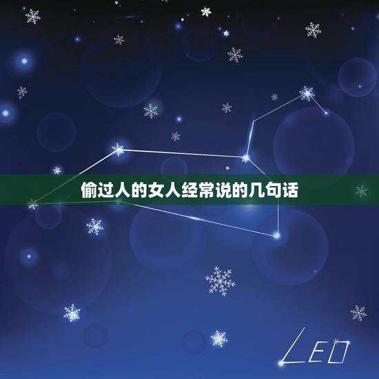 偷过人的女人经常说的几句话,偷过人的女人经常说的几句话 偷过人的女人经常说的几句话,偷过人的女人经常说的几句话