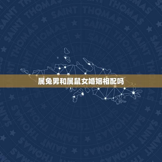 属兔男和属鼠女婚姻相配吗，女鼠男兔为什么不能在一起