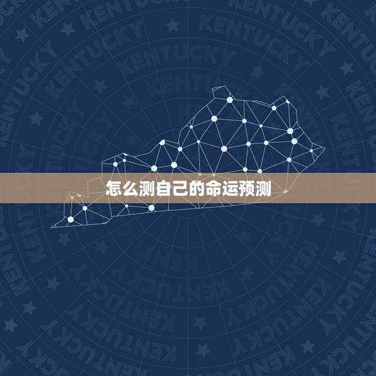 怎么测自己的命运预测，如何测试自己的命运