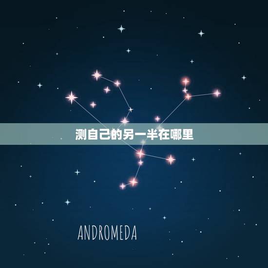测自己的另一半在哪里,最爱测 测自己会在哪里遇到自己的另一半 测自己的另一半在哪里,最爱测 测自己会在哪里遇到自己的另一半