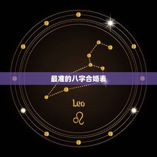 最准的八字合婚表 八字合婚最忌讳什么 最准的八字合婚表 八字合婚最忌讳什么