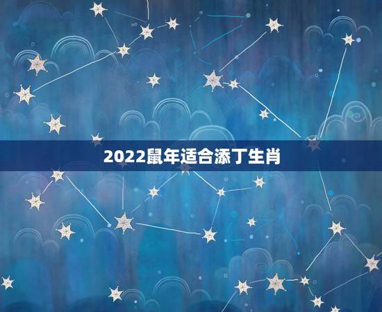 2022鼠年适合添丁生肖，容易生儿子的三大生肖女